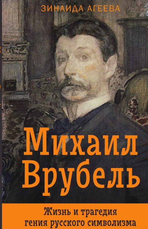 Обложка книги «Михаил Врубель. Жизнь и трагедия» — Агеева Зинаида Михайловна, ISBN 9785001808473