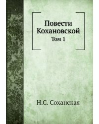 Повести Кохановской