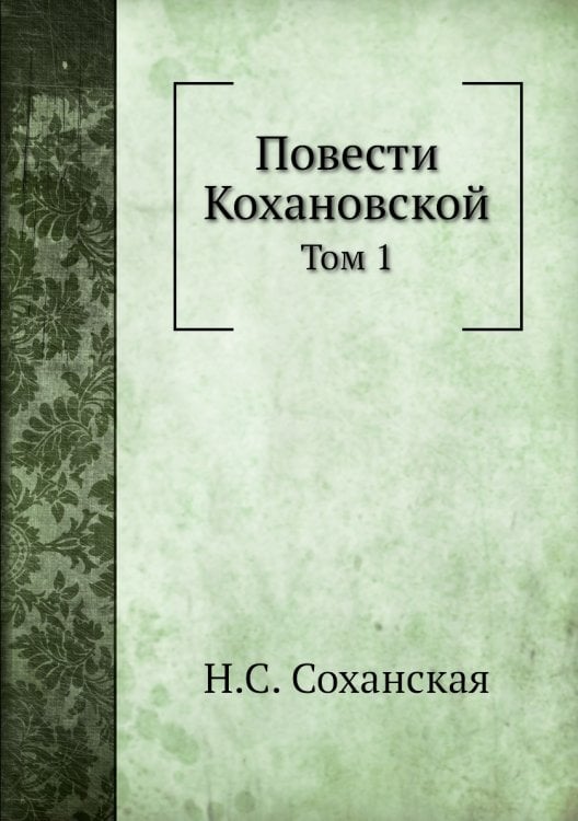 Повести Кохановской