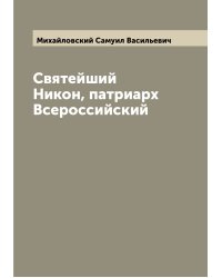 Святейший Никон, патриарх Всероссийский