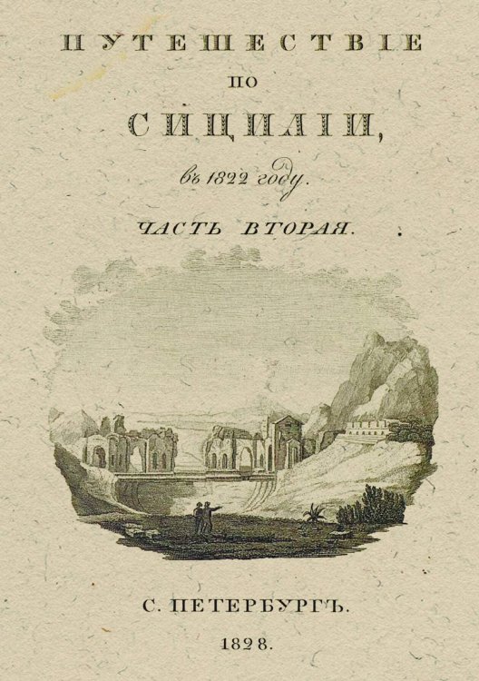 Обложка книги «Путешествие по Сицилии в 1822 году» — Норов Авраам Сергеевич, ISBN 9785521958283