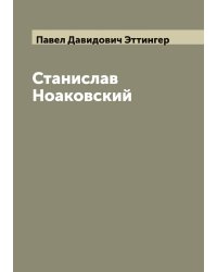 Станислав Ноаковский