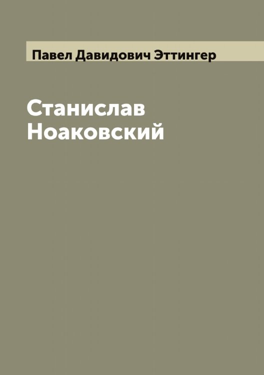 Обложка книги «Станислав Ноаковский» — Павел Давидович Эттингер, ISBN 9785521393336