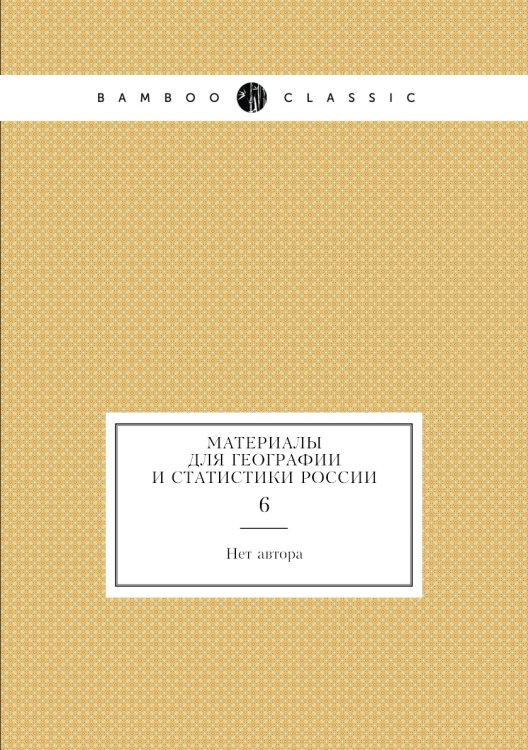 Материалы для географии и статистики России