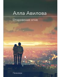 Откровение огня