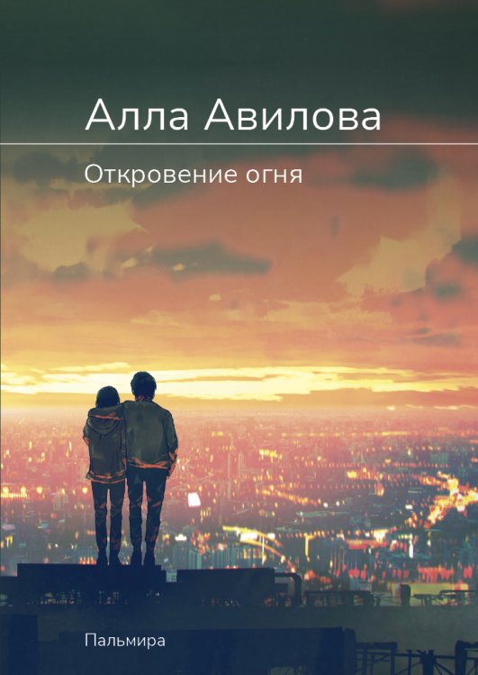 Обложка книги «Откровение огня» — Анна Авилова, ISBN 9785517036131