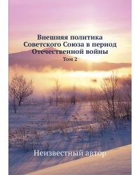 Внешняя политика Советского Союза в период Отечественной войны