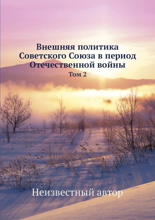 Внешняя политика Советского Союза в период Отечественной войны
