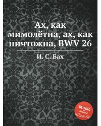 Ах, как мимолётна, ах, как ничтожна, BWV 26