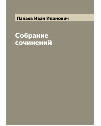 Собрание сочинений