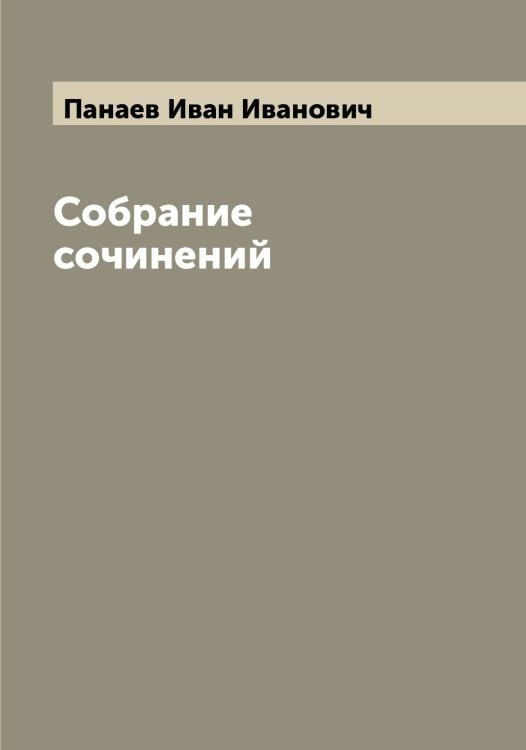 Обложка книги «Собрание сочинений» — Панаев Иван Иванович, ISBN 9785521271696
