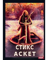 АСКЕТ. Книга 3. Стикс