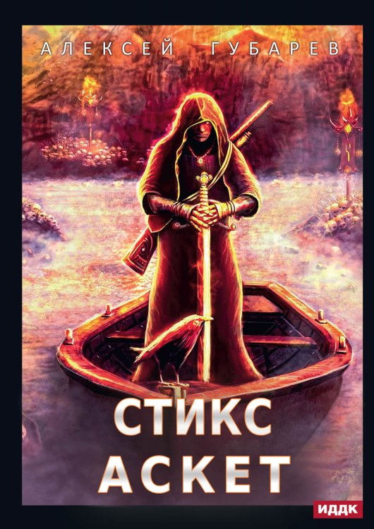 Обложка книги «АСКЕТ. Книга 3. Стикс» — Алексей Губарев, ISBN 9785521906505