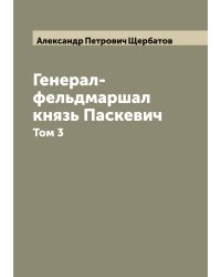 Генерал-фельдмаршал князь Паскевич