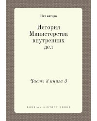 История Министерства внутренних дел