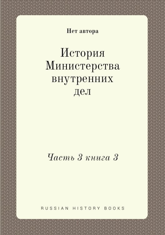 История Министерства внутренних дел