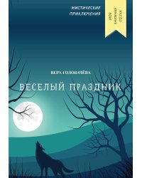 Веселый праздник