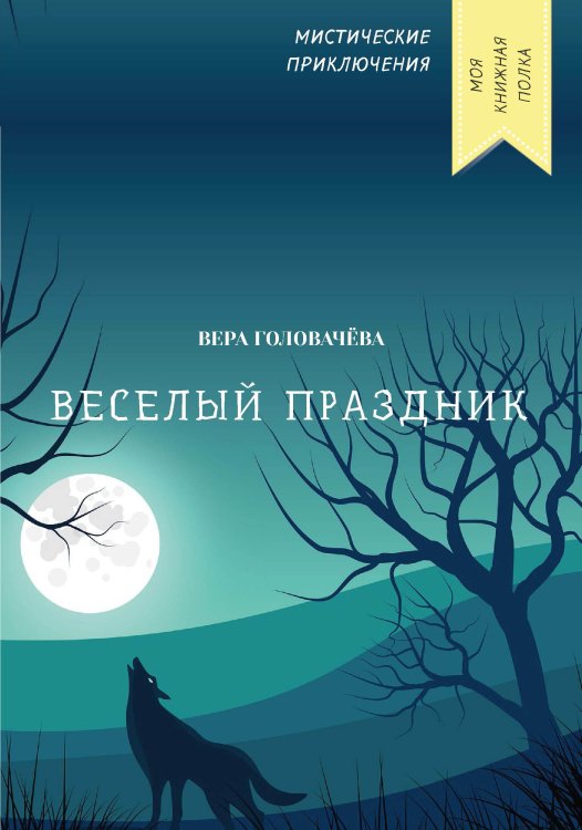 Обложка книги «Веселый праздник» — Вера Головачёва, ISBN 9785521751785