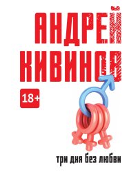 Три дня без любви