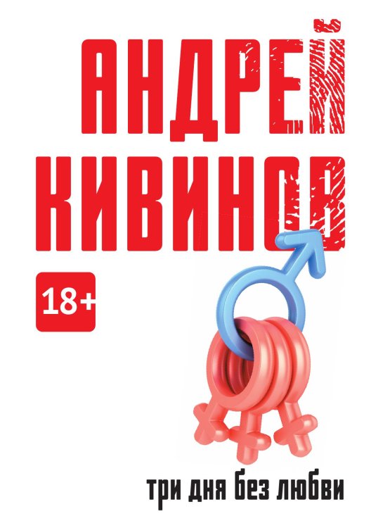 Обложка книги «Три дня без любви» — Андрей Кивинов, ISBN 9785517085269