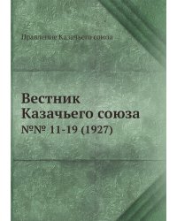 Вестник Казачьего союза