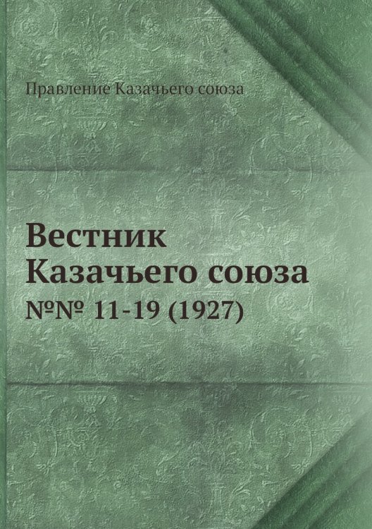 Вестник Казачьего союза