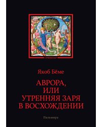 Аврора, или Утренняя заря в восхождении