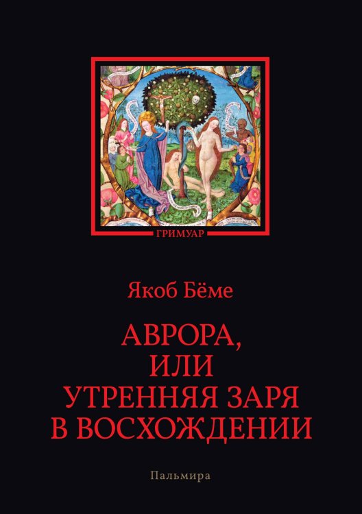 Обложка книги «Аврора, или Утренняя заря в восхождении» — Якоб Бёме, ISBN 9785517085399