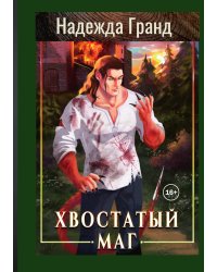 Хвостатый маг