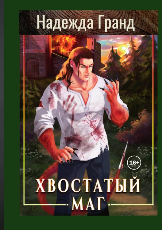 Обложка книги «Хвостатый маг» — Надежда Гранд, ISBN 9785521936175