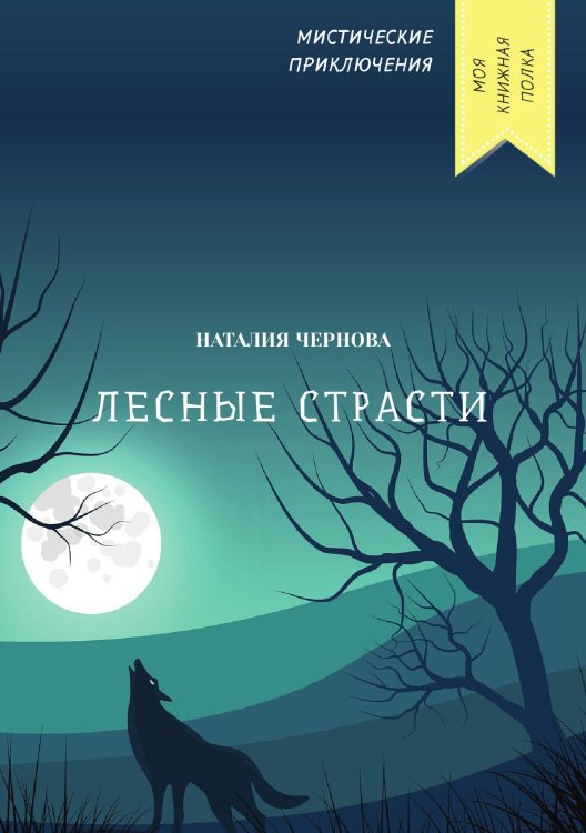 Обложка книги «Лесные страсти» — Наталия Чернова, ISBN 9785521763924