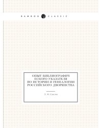 Опыт библиографического указателя по истории и генеалогии российского дворянства