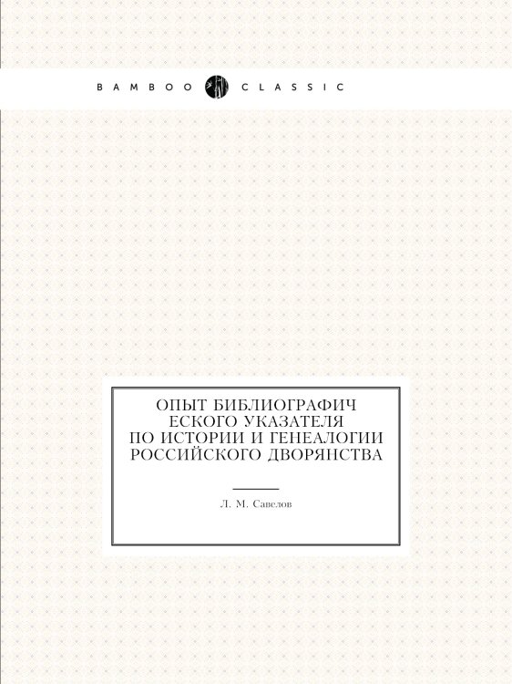 Опыт библиографического указателя по истории и генеалогии российского дворянства