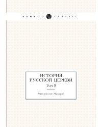 История русской церкви