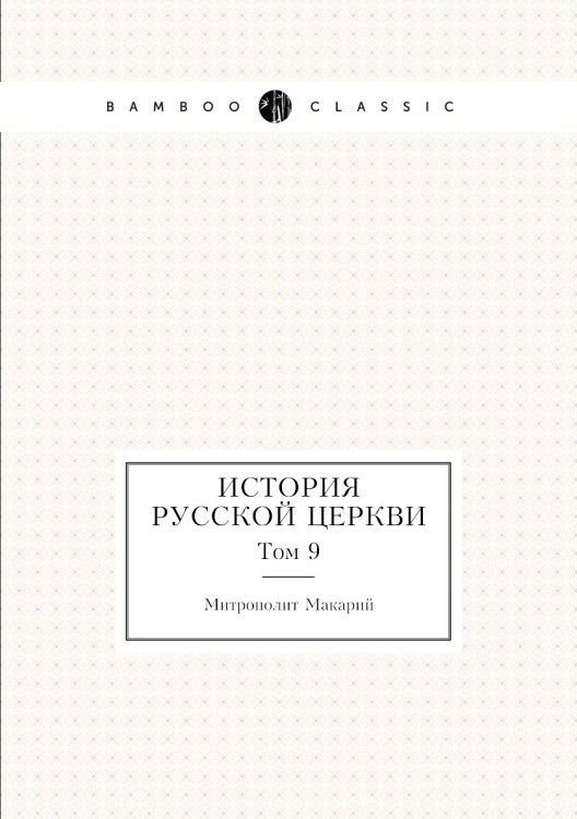 Обложка книги «История русской церкви» — Митрополит Макарий, ISBN 9785519660914