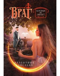 Враг, который не забудет