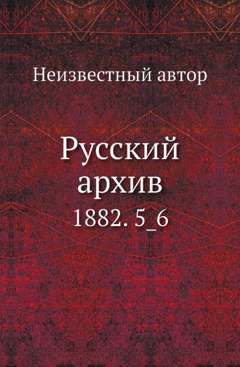 Русский архив