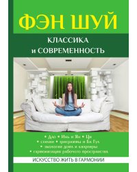 Фэн Шуй. Классика и современность