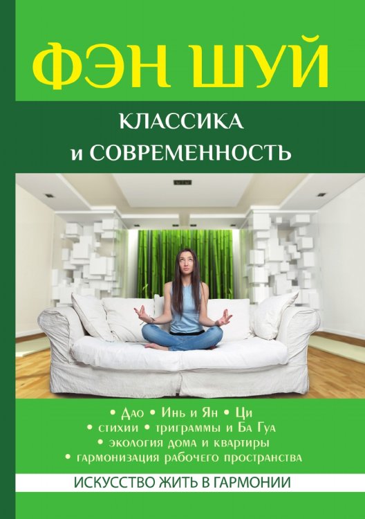 Фэн Шуй. Классика и современность Фэн Шуй. Классика и современность