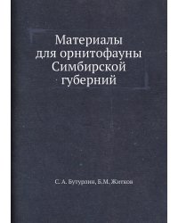Материалы для орнитофауны Симбирской губерний