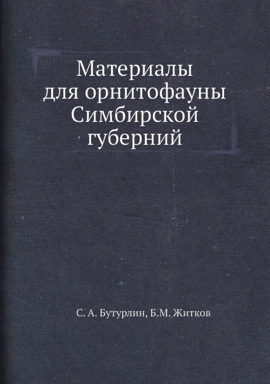 Материалы для орнитофауны Симбирской губерний