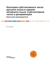 Категория субстантивного числа русского языка в зеркале китайского языка. Субстантивное число и детерминация