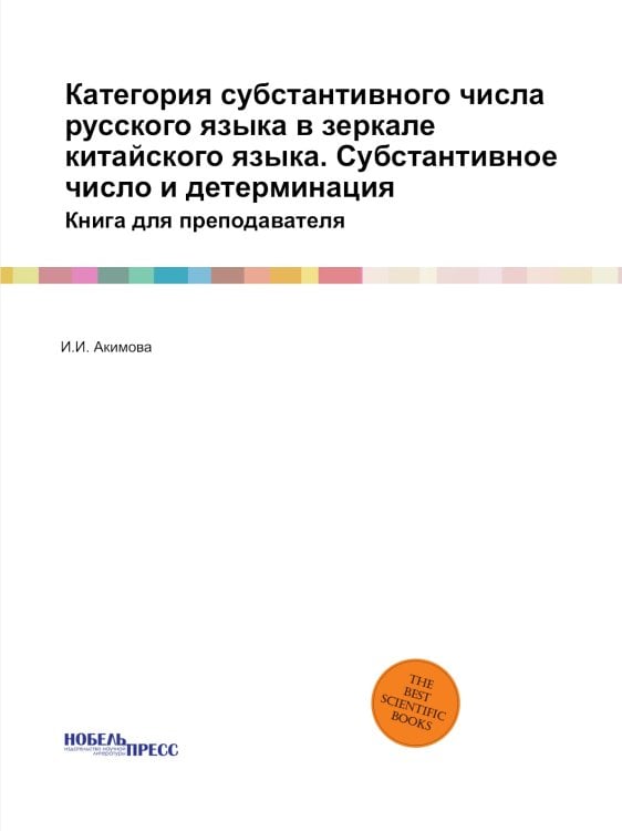 Категория субстантивного числа русского языка в зеркале китайского языка. Субстантивное число и детерминация