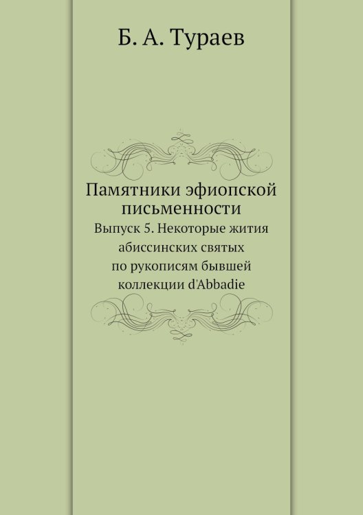 Памятники эфиопской письменности