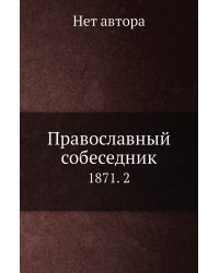 Православный собеседник