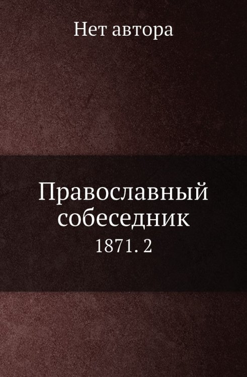 Православный собеседник