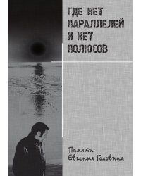 Где нет параллелей и нет полюсов. Памяти Евгения Головина