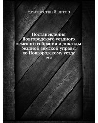 Постановления Новгородского уездного земского собрания и доклады Уездной земской управы по Новгородскому уезду