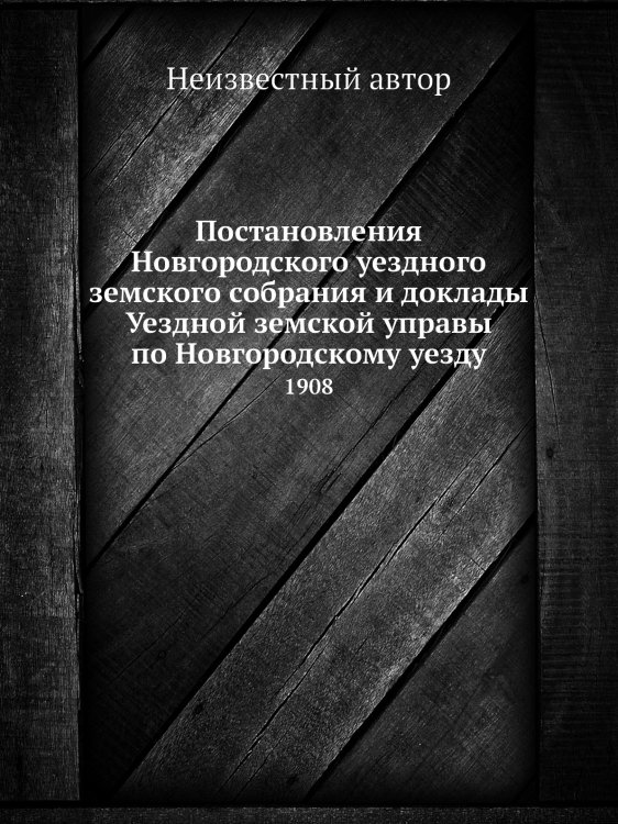 Постановления Новгородского уездного земского собрания и доклады Уездной земской управы по Новгородскому уезду