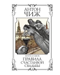 Правила счастливой свадьбы